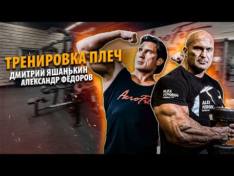 Видео: Как встречаются СТАРЫЕ ДРУЗЬЯ? В ЗАЛЕ, качая ПЛЕЧИ! | Александр Федоров и Дмитрий Яшанькин