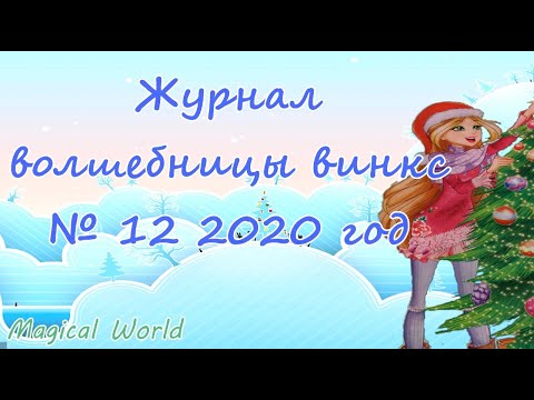 Видео: Обзор журнала волшебницы винкс 12 2020
