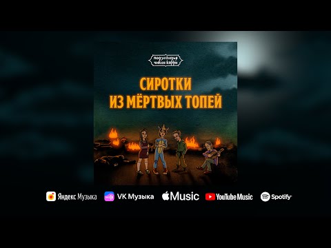 Видео: Чикен Карри х Сироткин — Сиротки из Мёртвых топей (OST «Подземелья Чикен Карри»)