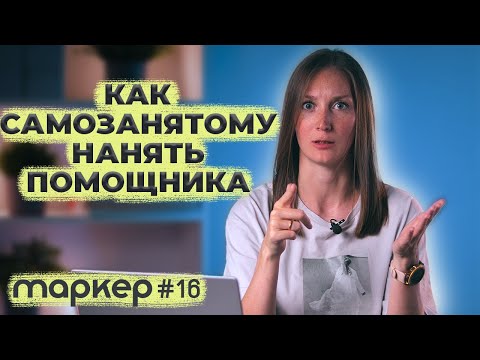 Видео: КАК САМОЗАНЯТОМУ НАНЯТЬ ПОМОЩНИКА #маркер