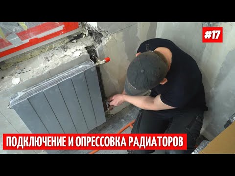 Видео: Замена  отопления в новостройке. Подключение. Опрессовка. #17