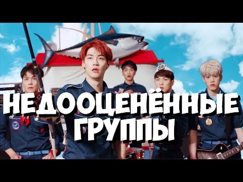 Видео: недооценённые мужские k-pop группы