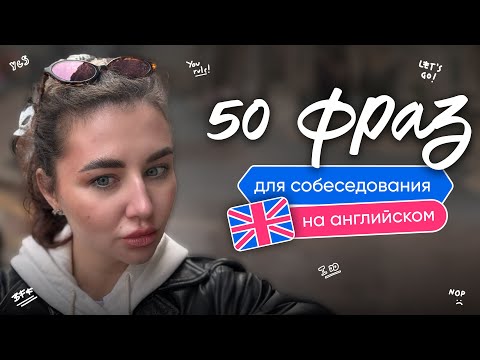 Видео: 50 фраз для собеседования на Английском