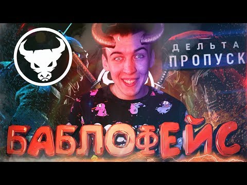 Видео: АДМИНЫ WARFACE - ДЕЛЬТАНУЛИСЬ!