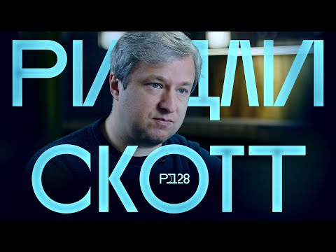 Видео: Ридли Скотт — фантаст или историк? Разбираем вселенные от «Чужого» и «Гладиатора» до «Дома Gucci»