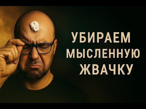 Видео: Убираем мысленную жвачку + гипномедитация (эфир 27.08.2025) Nikita Belov
