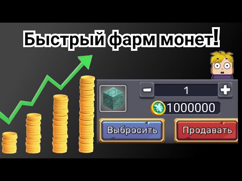 Видео: БЫСТРЫЙ ФАРМ МОНЕТ!*2 способа*|SkyBlock|Blockam Go|