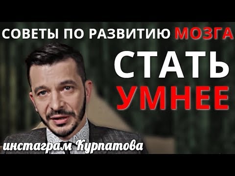 Видео: Что нужно развить чтобы стать умнее? А.В. Курпатов
