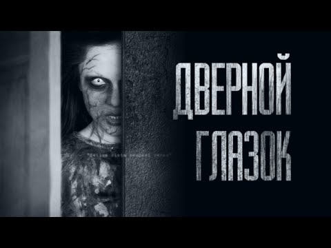 Видео: НОЧЬЮ В ГЛАЗОК НЕ СМОТРИ... Страшные истории от Гробовщика. Истории на ночь. Мистика. Фильм Ужаcов