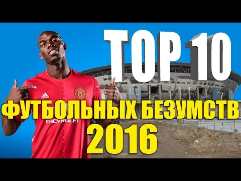 Видео: ТОП-10 футбольных безумств 2016 года