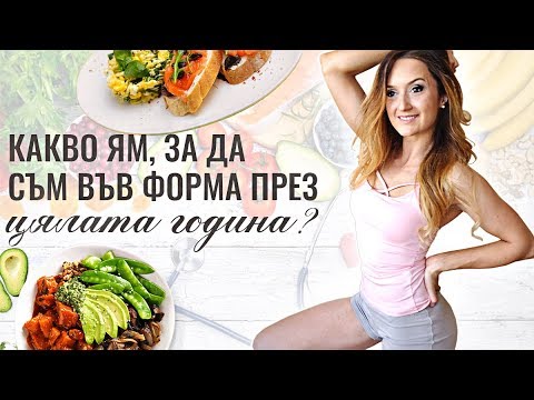 Видео: Какво ям, за да съм във форма ПРЕЗ ЦЯЛАТА ГОДИНА? | Какво ям през деня?