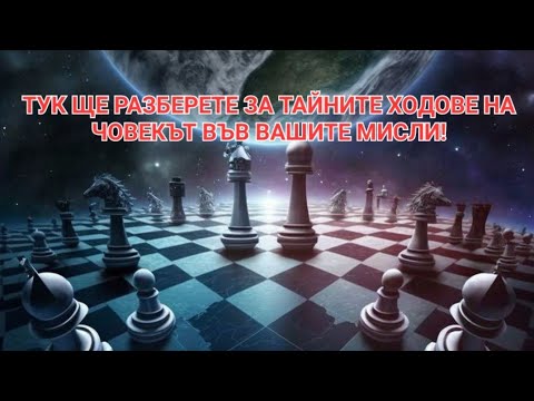 Видео: ♟️ТАЙНИТЕ ХОДОВЕ НА ЧОВЕКЪТ ВЪВ ВАШИТЕ МИСЛИ🌠ВАШИТЕ ОТНОШЕНИЯ С НАМИСЛЕН ОТ ВАС ЧОВЕК🔮