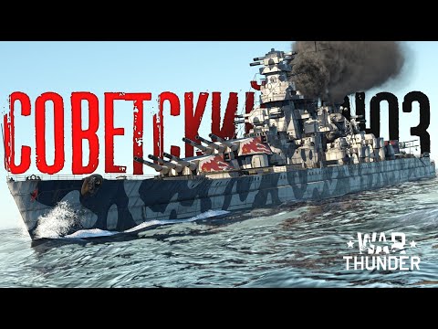 Видео: ☭ "Советский Союз" в War Thunder