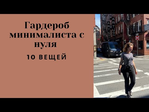 Видео: Как собрать гардероб минималиста с НУЛЯ|10 позиций, обувь/верхняя одежда