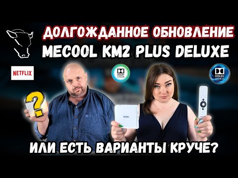 Видео: ОБНОВЛЕНИЕ ТВ БОКСА MECOOL KM2 PLUS DELUXE. ТЕПЕРЬ ОН МОЖЕТ АБСОЛЮТНО ВСЁ ИЛИ ЕСТЬ ВАРИАНТЫ КРУЧЕ?