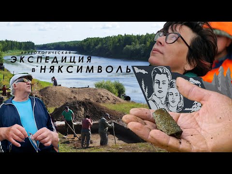 Видео: Экспедиция в Няксимволь: этнография археологических раскопок