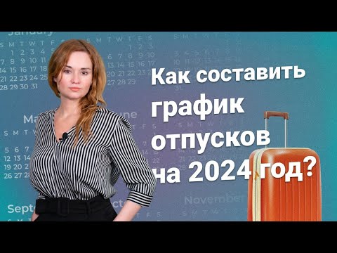 Видео: Как составить график отпусков на 2024 год?