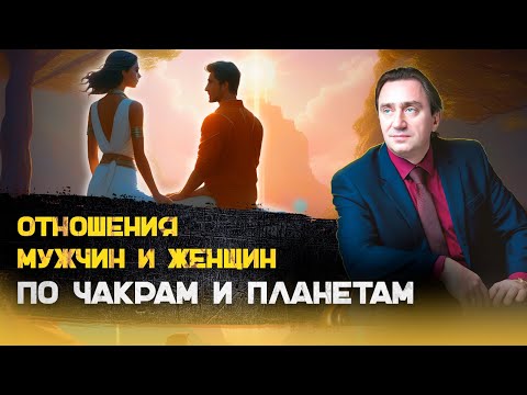 Видео: Отношения мужчин и женщин по чакрам и планетам.