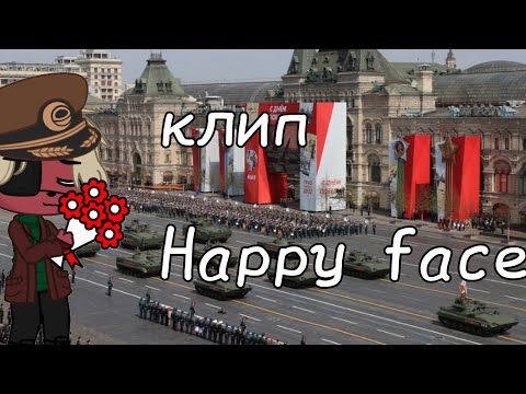 Видео: клип 🥀Happy face🥀 countryhumsn Gacha Club