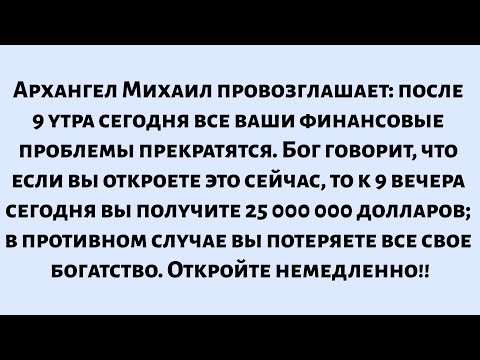 Видео: 🌈Архангел Михаил провозглашает: после 9:00 утра сегодня ваши проблемы, связанные с деньгами...