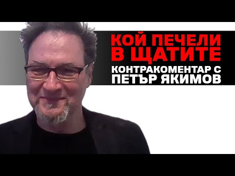 Видео: Кой печели в Щатите? Контракоментар с Петър Якимов