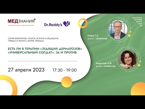 Видео: Есть ли в терапии «зудящих дерматозов» «универсальный солдат»: за и против