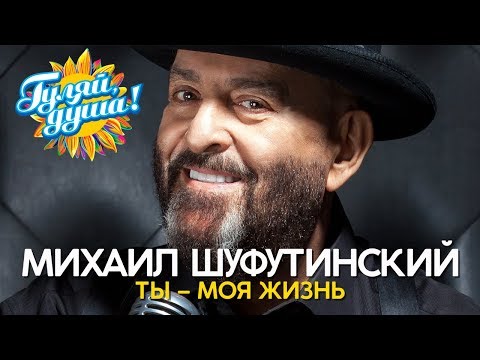 Видео: Михаил Шуфутинский - Ты – моя жизнь - Новые душевные песни