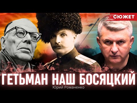 Видео: "Гетман наш босяцкий". Константин Паустовский о гетмане Скоропадском. Читает Юрий Романенко