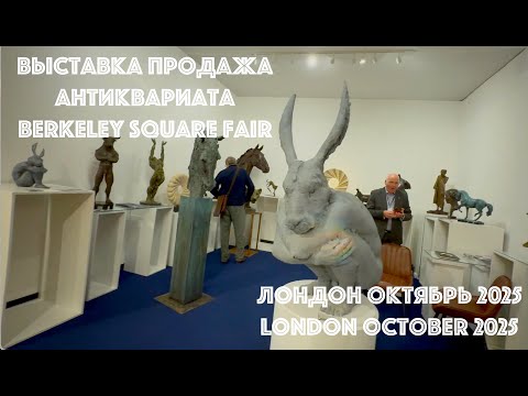 Видео: Выставка-продажа антиквариата Лондон [подсъёмка] | Berkeley Square Fair 2025, London [Roll B]