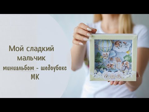 Видео: Миниальбом шедоубокс. Мой сладкий мальчик. Мастер-класс