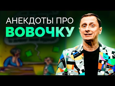 Видео: АНЕКДОТЫ ПРО ВОВОЧКУ / АНЕКДОТ ШОУ
