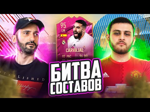 Видео: БИТВА СОСТАВОВ FIFA 21 // STANOS vs АРМЕНКА