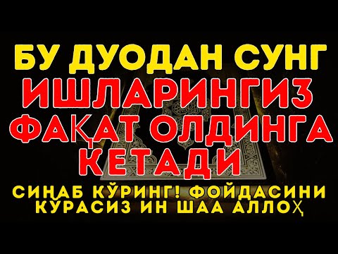 Видео: ҚУРЪОН ШИФОСИ: 10 ДАҚИҚАДА ТИНЧЛИК ВА ДАРДЛАРДАН ХАЛОС!
