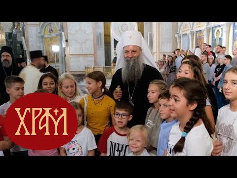Видео: Благослов Патријарха Порфирија ученицима и студентима