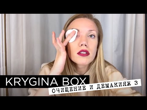 Видео: Елена Крыгина Krygina Box "Очищение и демакияж 3"
