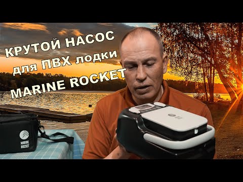 Видео: Как выбрать хороший насос для ПВХ лодки. Насос MARINE ROCKET и Bravo BTP 12