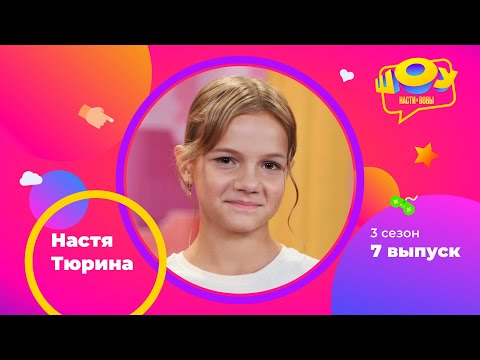 Видео: Настя Тюрина в Шоу Насти и Вовы | 3 сезон 7 выпуск