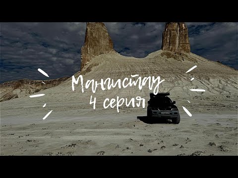 Видео: МАНГИСТАУ 2025. 4 СЕРИЯ. АВТОПУТЕШЕСТВИЕ. БОСЖИРА. РАЗБИЛИ ДРОН!
