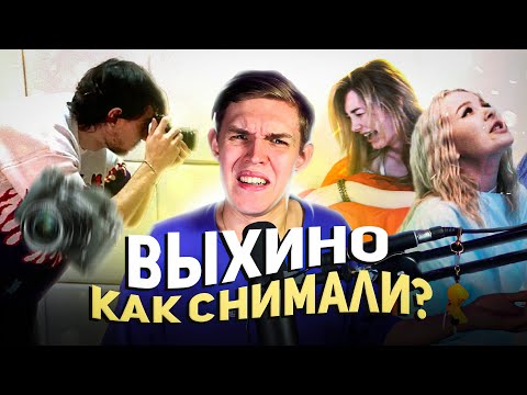 Видео: КАК СНИМАЛИ КЛИП НА "ВЫХИНО" (BACKSTAGE)