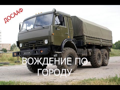 Видео: ВОЖДЕНИЯ НА КАМАЗЕ,КАТЕГОРИЯ C, УЛАН-УДЭ ДОСААФ