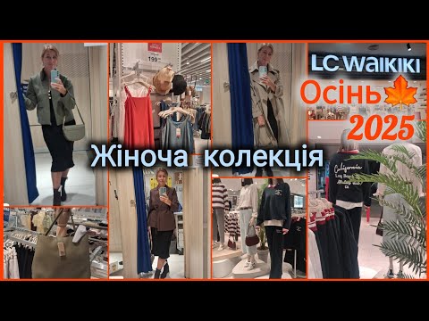 Видео: LC WAIKIKI знижки -70%✨Осіння жіноча колекція🍁 Переміряла весь верхній одяг💃 Куртки, жакети, плащі 