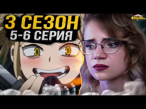 Видео: Моя геройская академия 3 сезон 5-6 серии | Реакция на аниме | Boku no Hero Academia s 3 e 5-6