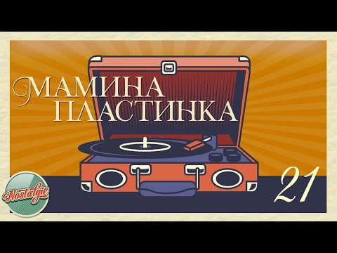 Видео: МАМИНА ПЛАСТИНКА ✬ ДОМАШНИЙ АРХИВ ХИТОВ РЕТРО ✬ НОСТАЛЬГИЯ ✬ 21