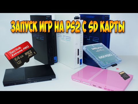 Видео: PlayStation 2 Запуск игр с SD Карты | Комплект с AliExpress