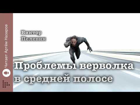 Видео: Виктор Пелевин "Проблемы верволка в средней полосе"| читает Артём Назаров