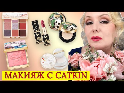Видео: МАКИЯЖ С ШИКАРНЫМИ СРЕДСТВАМИ CATKIN// КОСМЕТИКА КАК ПРОИЗВЕДЕНИЕ ИСКУССТВА