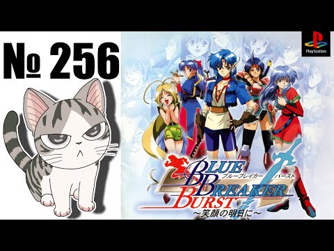 Видео: Альманах жанра файтинг - Выпуск 256 - Blue Breaker Burst (PS1)
