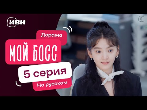 Видео: Мой босс | Китайская дорама | 5 серия