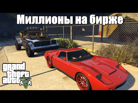 Видео: GTA 5 - Как заработать миллионы на бирже ?