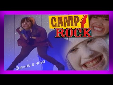 Видео: КЭМП-РОК КАК ШЕДЕВР МОЕГО ДЕТСТВА